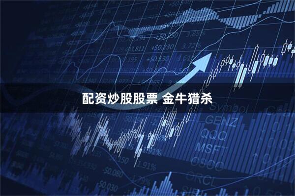 配资炒股股票 金牛猎杀